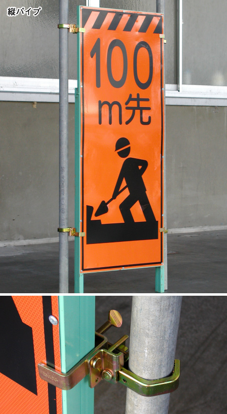 看板クランプ 自在型 縦パイプ
