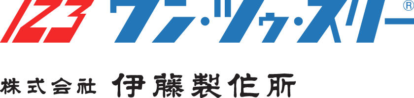 123 ワン・ツゥ・スリー 株式会社伊藤製作所