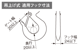 適用フック寸法