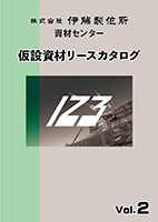 仮設資材リースカタログ Vol.2