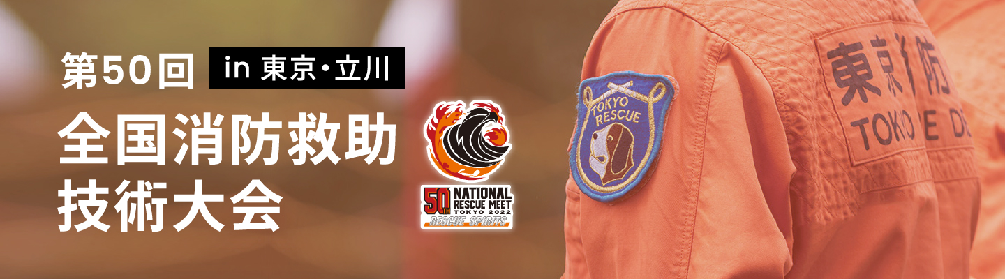 第50回 全国消防救助技術大会