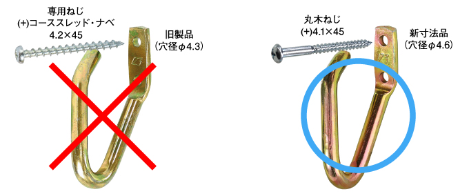 ネットフック7 ねじ組み合わせ注意