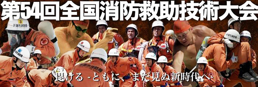 第54回全国消防救助技術大会
